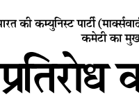 Pratirodh Ka Swar June 2025