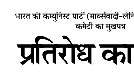 Pratirodh Ka Swar June 2025