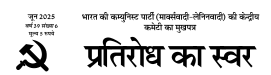Pratirodh Ka Swar June 2025